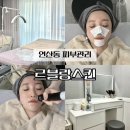 웰메이드 오피스텔 (연산동) | 연산동 피부관리 르블랑스킨 탕후루필 매끈한 피부 완성
