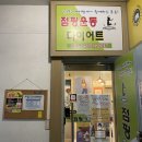 다온점핑다이어트클럽