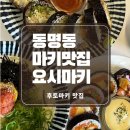 요시마키 | 동명동에서 일본느낌 나는 맛집 “요시마키”