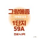 그랑메종일등공인중개사사무소 | 금빛그랑메종 이편한세상 1단지 59타입 귀한 전세
