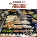 공주대학교 | 신관동 공주대학교 맛집 지글지글 백제기와구이 내돈내산