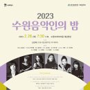 수원시립교향악단 수원음악인의 밤 뉴스테이지