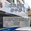 포항구룡포과메기와생태