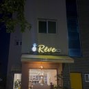 헤브(Reve) | 안성 카페_ Reve 헤브