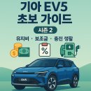 타이어DC마트 | 기아 EV5 유지비·보조금·충전 완전정복 – 전기차 초보 필수 가이드 시즌 2