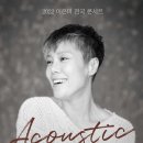 이은미 Acoustic 콘서트 이미지