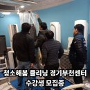 청심부천교육센터 | 에어컨청소교육 어디서 배울까? 청소해봄 클리닝 경기부천센터 실무 교육 후기