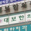 대보한의원 네이버블로그