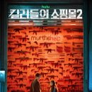킬러들의 쇼핑몰 시즌1 리뷰, 스포 없이 솔직한 후기 (디즈니+ 오리지널)
