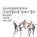 [발달장애인 심리지원 협약] 굿이너프심리상담센터 &amp; 사회적협동조합 담쟁이 협약 체결