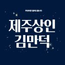 [야사] 김만덕 – 정조 때, 제주도 여성 상인, 구휼 활동으로 기억되는 위대한 인물