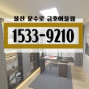 문수로 금호어울림 더 퍼스트 모델하우스 온라인 예약 이미지