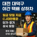 세종통운 | 대전 대덕구 야간 택배 상하차 알바 CJ대한통운 일급 당일 지급 단기·장기 상시 모집
