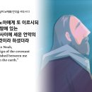 창세기 9장(땅을 멸할 홍수가 다시는 있지 아니함/ 셈, 함, 야벳에게 축복) 이미지