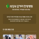 의정부모커리한방병원 이미지