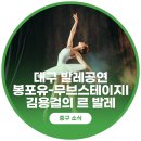 봉포유 무브스테이지 1+ 김용걸의 르 발레 | 대구 발레공연! 봉포유-무브스테이지I, 김용걸의 르 발레
