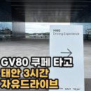 시닉 | HMG 드라이빙 익스피리언스 시닉 드라이브 후기｜GV80 쿠페 타고 아이와 태안 3시간 여행