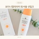 아기 썬크림 물에 지워지는 보타니컬테라피 유아 선크림