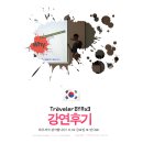 학익2동 주민센터 | 유럽 여행강연 후기! 남미강연 보러오세요~