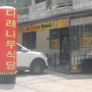 다래나무식당