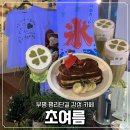 (단기) 카페 메뉴 디저트 | [인천] 초여름 | 부평 평리단길 분위기 디저트 맛집 감성 카페 추천 후기