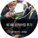 (주)트리플나인 | 제3회 코리아컵 후기 | 유영삼,코리아레이스경마