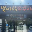 김포 구래 맛집 :: 별미락쭈꾸미, 입맛 돋구는 불향쭈꾸미 최고다 최고 (내돈내산 후기)