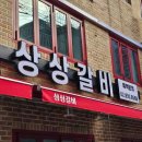 상상갈비2