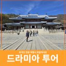 대장금마실길(1코스) | 일본 단체 여행객 용인대장금파크 가이드 후기
