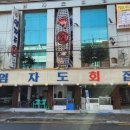 임자도회집
