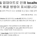 Windows 11 업데이트 이후 localhost 접속 불가 버그 발생. 이미지