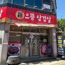 CU풍암으뜸점 | * 광주 풍암동 고깃집 * 신으뜸삼겹살 * 반찬 셀프바 강추 * 또간집 *