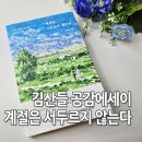 김산들 공감에세이 계절은 서두르지 않는다 서평 후기
