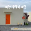 태안 오션뷰 독채 풀빌라 케럿 구공스테이 감성 숙소 C동 내돈내산