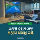 휴먼브릿지 | P사 과차장 승진자 과정, 브릿지 리더십 교육, 중간관리자 리더십_이유교육연구소 김리은 강사