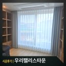 LG25.동대문타운 | 도봉구커튼 방학동 우리팰리스타운 빌라 설치후기 동대문커튼방문견적