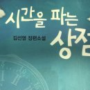 시간을 파는 상점 이미지