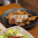 경기도 수원시 장안구 조원로 | 수원 조원동 돼지갈비 맛집 추천 ‘미담‘