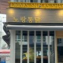 선릉역 맛집 노랑통닭 선릉점 단체 회식 후기 (메뉴 추천, 가격)