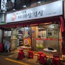 돼지이모집대패삼겹살 | 남포동 맛집 "돼지이모집 대패삼겹살" 야장 가능한 남포동 대패삼겹살 맛집 내돈내산 후기