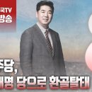 ﻿고성국TV﻿[2024년 2월 28일 수요일 오전 8시 생방송] 민주당, 이재명 당으로 환골탈태 이미지