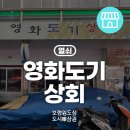 도기상회