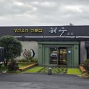 별빛고등어 | 공주 동학사 맛집 해우 | 묵은지고등어조림과 화덕 생선구이 솔직 메뉴 후기