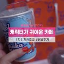 캐릭터가 인상적인 마곡 디저트 카페 치키차카초코 배달후기