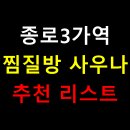 삼호센트럴스파 | 종로3가역 찜질방 사우나 추천, 도심 속 힐링이 필요할 때