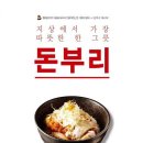 돈부리 : 지상에서 가장 따뜻한 한 그릇 / 이승화/우듬지/155쪽 이미지