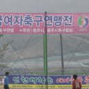 [일요탐방] 2013 춘계연맹전 서울우이초 여자축구선수단 [여자축구 르네상스 여축시대를 꿈구며~!] 이미지