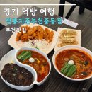 중동111 | 부천맛집 맵기 조절 가능 짬뽕지존 중동점 후기