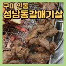 성남동갈매기살인동점 | 구미 인동 [성남동 갈매기살] 고깃집 내돈내산 현지인 노포 맛집 추천