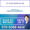 서구 경서동 개인회생 파산 상담 이미지